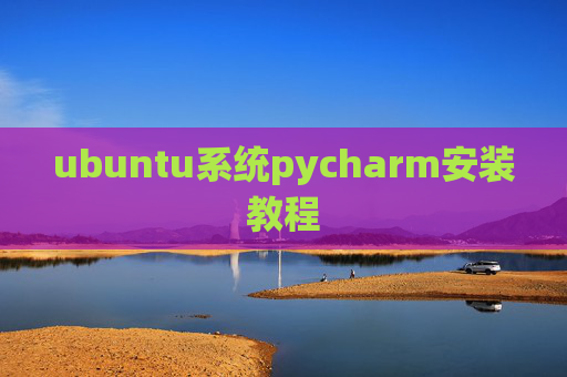 ubuntu系统pycharm安装教程