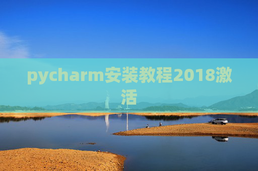 pycharm安装教程2018激活 pycharm安装教程2018激活