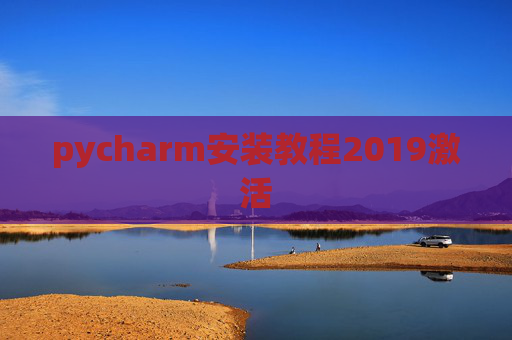 pycharm安装教程2019激活
